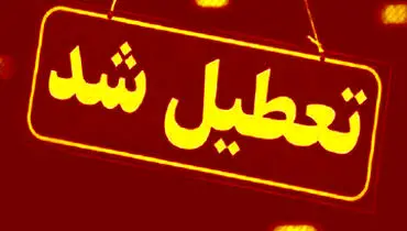 اعلام تعطیلی همه مراکز در این شهر