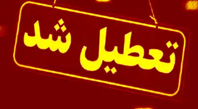 اعلام تعطیلی همه مراکز در این شهر