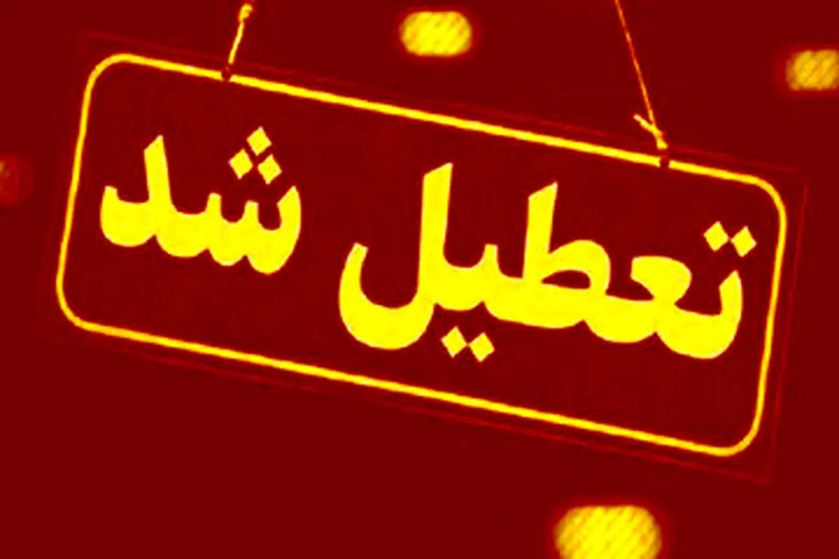 اعلام تعطیلی همه مراکز در این شهر