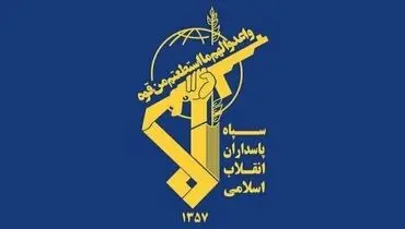 اطلاعیه شماره ۵۵ عملیات سپاه پاسداران منتشر شد
