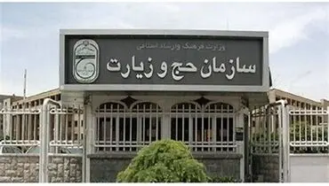 اطلاعیه جدید سازمان حج و زیارت صادر شد
