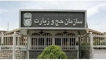 اطلاعیه جدید سازمان حج و زیارت صادر شد