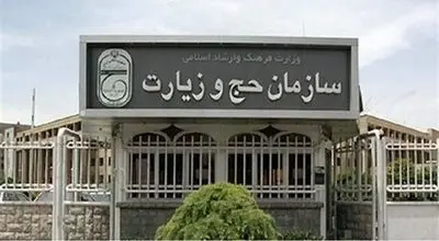 اطلاعیه جدید سازمان حج و زیارت صادر شد