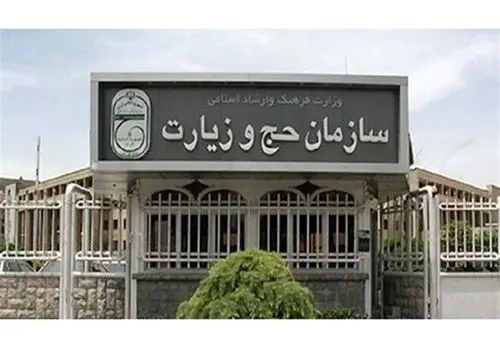 اطلاعیه جدید سازمان حج و زیارت صادر شد