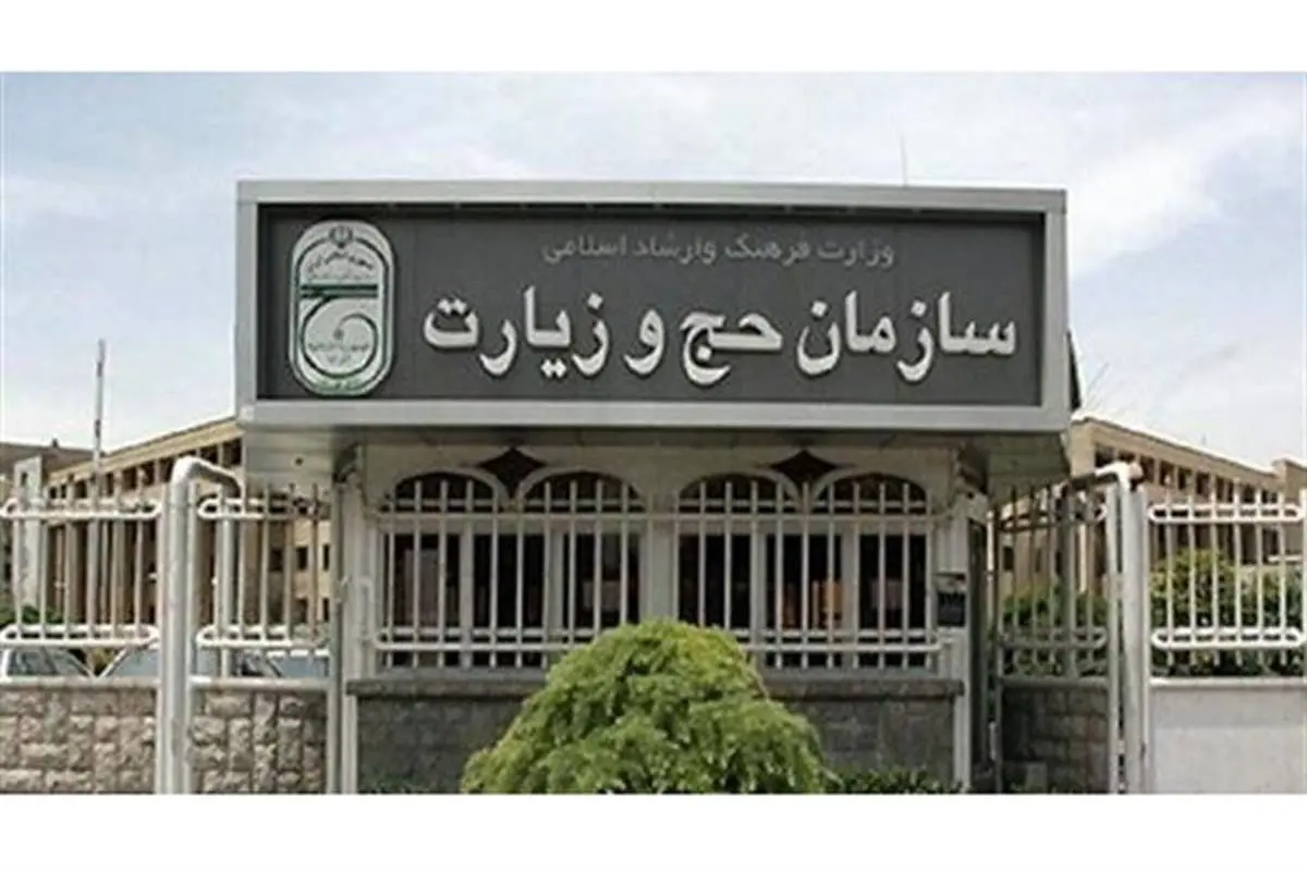 اطلاعیه جدید سازمان حج و زیارت صادر شد