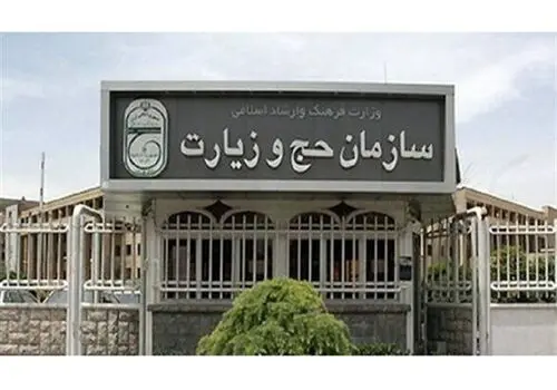 سازمان حج و زیارت اطلاعیه داد