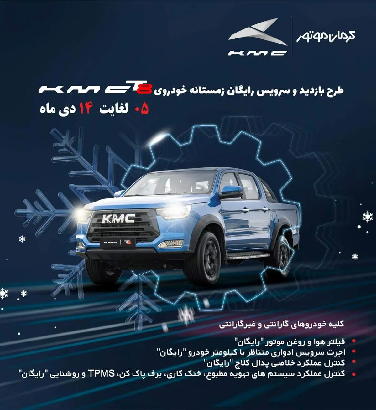 آغازطرح بازدید رایگان زمستانی KMC T8 توسط کرمان موتور+جزئیات طرح