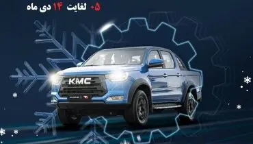 آغازطرح بازدید رایگان زمستانی KMC T8 توسط کرمان موتور+جزئیات طرح