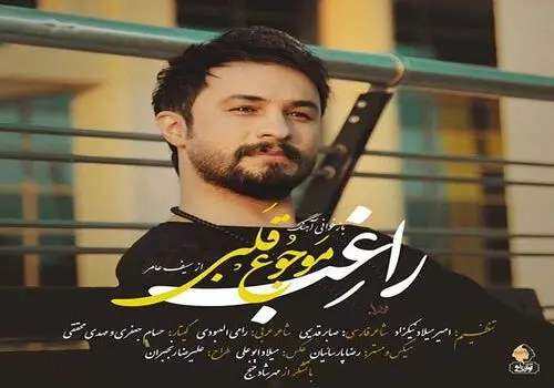 ترانه شاد «لاله زار» با صدای راغب+ موزیک ویدئو 