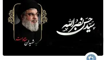 
مدیرعامل بانک تجارت شهادت سیدحسن نصرالله دبیرکل حزب‌الله لبنان را تسلیت گفت