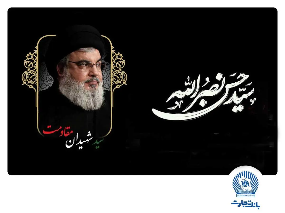
مدیرعامل بانک تجارت شهادت سیدحسن نصرالله دبیرکل حزب‌الله لبنان را تسلیت گفت