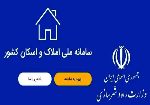ثبت نام ۱۴ میلیون ایرانی در سامانه املاک