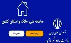 ۱۴ میلیون ایرانی در سامانه املاک ثبت کردند