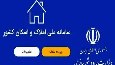 علت اختلال سامانه املاک و اسکان چه بود؟