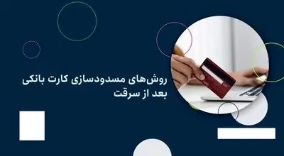 چگونه کارت بانکی سرقت‌شده را مسدود کنیم؟/  ۵ راهکار سریع و مطمئن