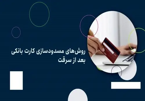 چگونه کارت بانکی سرقت‌شده را مسدود کنیم؟/  ۵ راهکار سریع و مطمئن