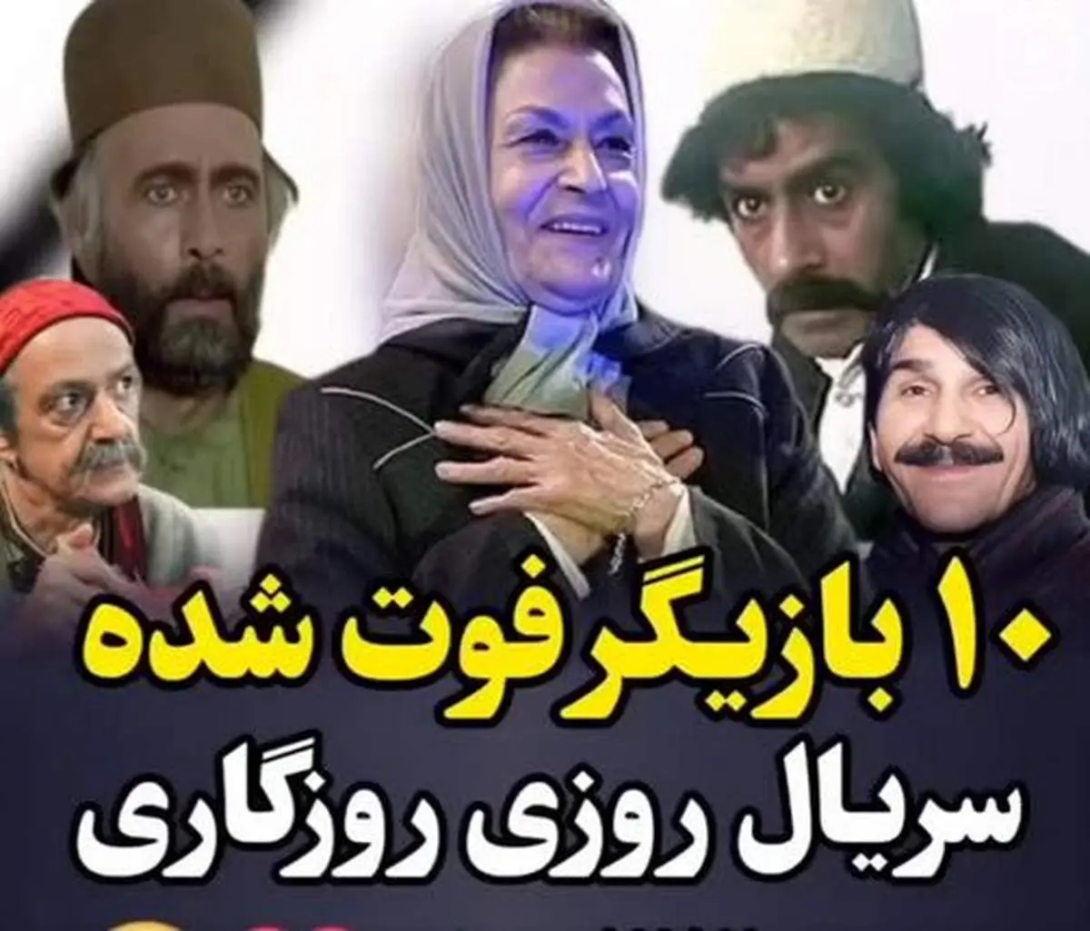 بازیگران فقید سریال روزهای خوش زندگی/ یاد و خاطرهی ژاله علو و دیگر هنرمندان گرامی