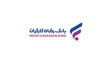 رشد 38 درصدی میانگین منابع موثر بانک رفاه کارگران در پایان آبان ماه سال جاری