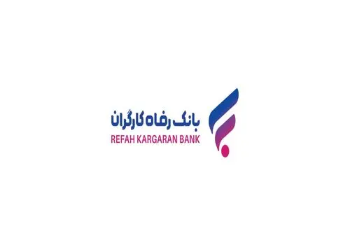 افزایش چشم‌گیر حمایت‌های بانک رفاه کارگران از مشتریان عضو سامانه "بتا"