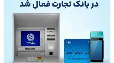  در کمتر از ۲۴ ساعت ارائه خدمات مبتنی بر کارت در بانک‌تجارت فعال شد