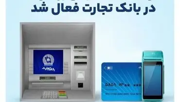  در کمتر از ۲۴ ساعت ارائه خدمات مبتنی بر کارت در بانک‌تجارت فعال شد