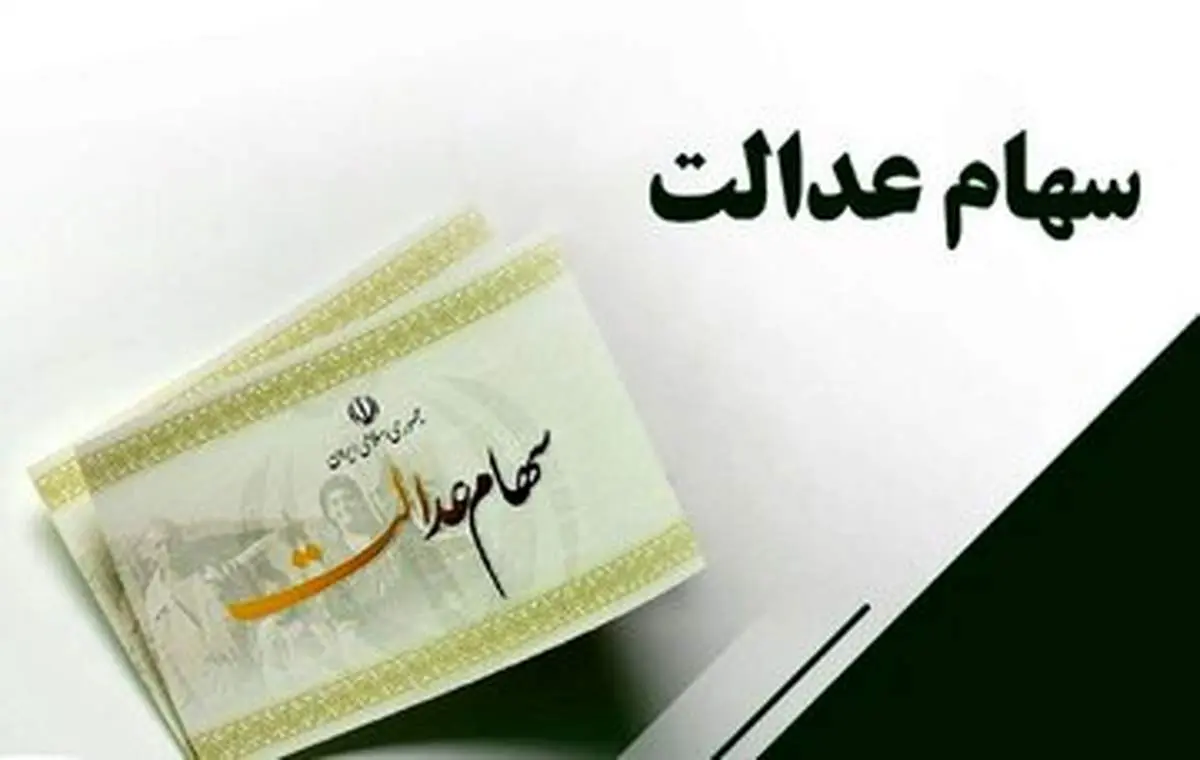 شرط جدید اختصاص سهام عدالت به جاماندگان