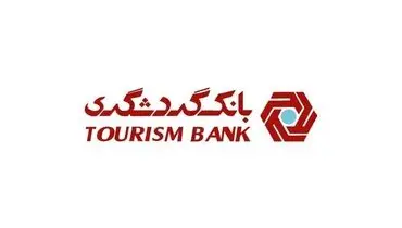 بانک گردشگری با رشد ۷۱ درصدی درآمد تسهیلات، سال مالی جدید را قدرتمند آغاز کرد؛
