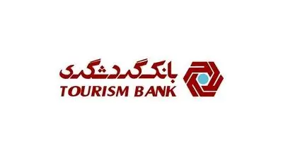 بانک گردشگری با رشد ۷۱ درصدی درآمد تسهیلات، سال مالی جدید را قدرتمند آغاز کرد؛
