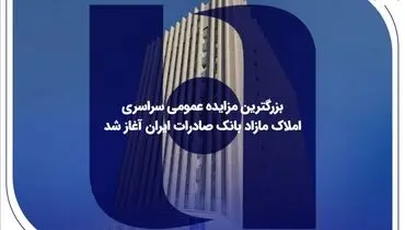 بزرگترین مزایده عمومی سراسری املاک مازاد بانک صادرات ایران آغاز شد