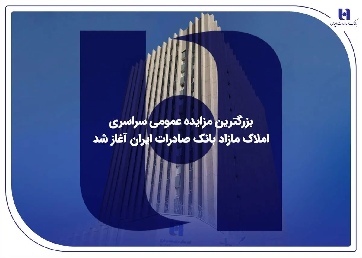 بزرگترین مزایده عمومی سراسری املاک مازاد بانک صادرات ایران آغاز شد