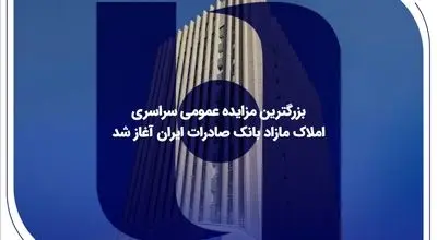 بزرگترین مزایده عمومی سراسری املاک مازاد بانک صادرات ایران آغاز شد