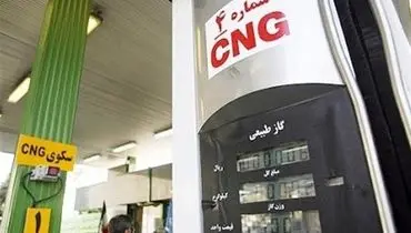 آغاز عرضه گاز سی ان جی رایگان در تهران و البرز