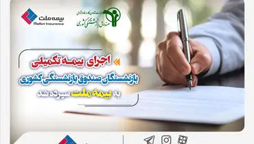 اجرای بیمه تکمیلی بازنشستگان صندوق بازنشستگی کشوری به بیمه ملت سپرده شد