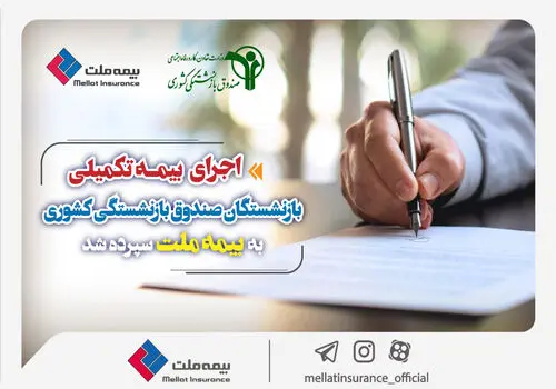 لیست نمایندگان منتخب دریافت و ثبت اسناد درمانی بیمه‌شدگان صندوق بازنشستگی کشوری از سوی بیمه ملت اعلام شد
