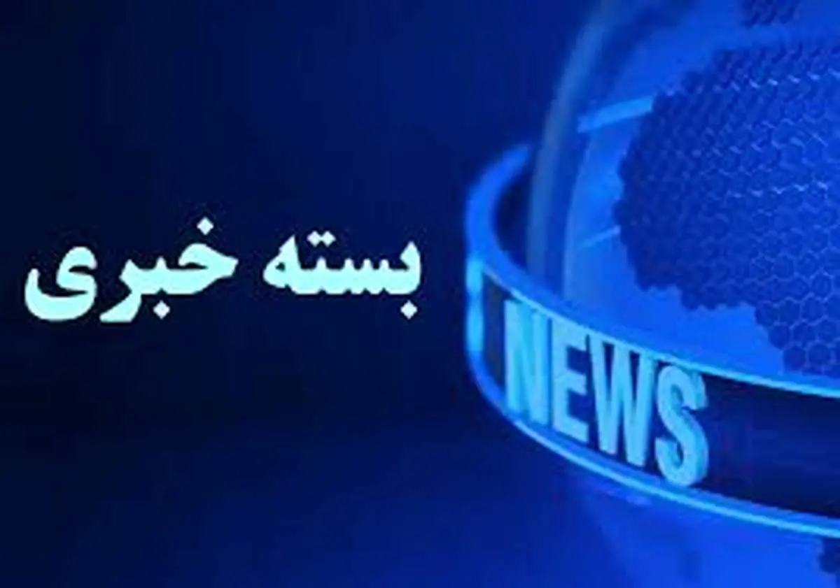 بسته خبری شبانگاهی پارسینه؛ از دپوی ماده خطرناک در بندر شهید رجایی تا دسترسی بدون فیلتر «چتجیپیتی» برای کاربران ایرانی