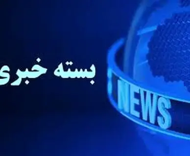 بسته خبری شبانگاهی پارسینه؛ از دپوی ‌ماده خطرناک در بندر شهید رجایی تا دسترسی بدون فیلتر «چت‌جی‌پی‌تی» برای کاربران ایرانی 
