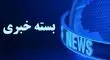 بسته خبری شبانگاهی پارسینه؛ از دپوی ‌ماده خطرناک در بندر شهید رجایی تا دسترسی بدون فیلتر «چت‌جی‌پی‌تی» برای کاربران ایرانی 