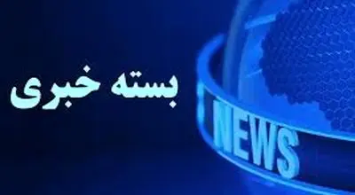بسته خبری شبانگاهی پارسینه؛ از دپوی ‌ماده خطرناک در بندر شهید رجایی تا دسترسی بدون فیلتر «چت‌جی‌پی‌تی» برای کاربران ایرانی 