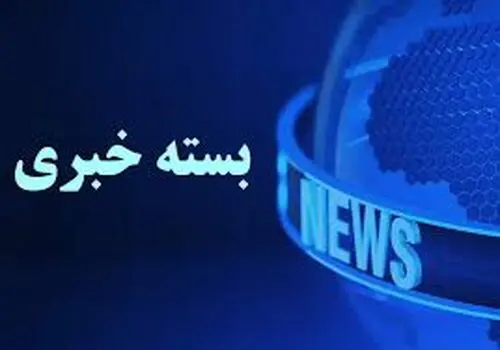 بسته خبری شبانگاهی پارسینه؛ از بازداشت ۲ مدیر دولتی و خصوصی در پی حادثه بندر شهید رجایی تا رونمایی از قاسم بصیر جدیدترین دستاورد دفاعی ایران