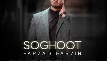 ترانه زیبای «سقوط» با صدای فرزاد فرزین+ موزیک ویدئو