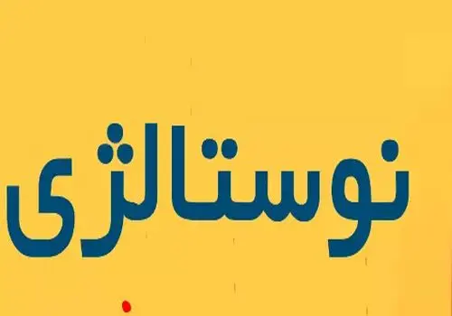 نوستالژی سینما: عکس‌هایی صمیمی از پشت صحنه سریال پدرسالار!