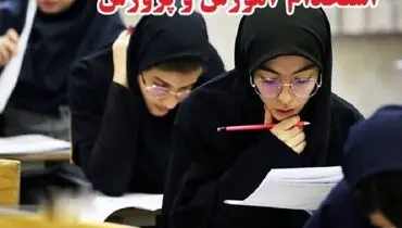  نتایج نهایی آزمون استخدامی آموزش و پرورش اعلام شد 