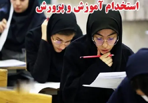 برگزاری آزمون استخدامی دبیران و هنرآموزان تا پایان بهمن ماه