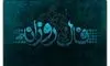 فال روزانه واقعی پنجشنبه ۱۳ شهریور 