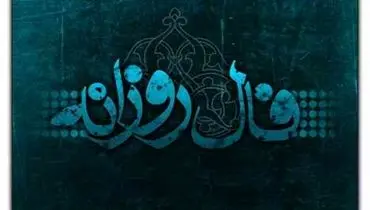 فال روزانه واقعی پنجشنبه ۱۳ شهریور 