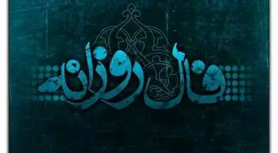 فال روزانه واقعی پنجشنبه ۱۳ شهریور 