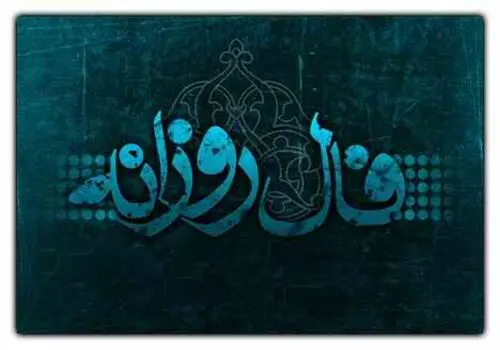 فال روزانه واقعی شنبه ۱۵ شهریور