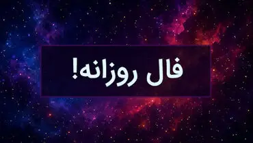 طالع‌بینی عاشقانه امروز: چه چیزی در دل ستاره‌هاست؟