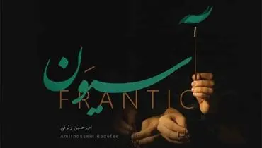 «آسیوَن» تازه‌ترین اثر امیرحسین رئوفی منتشر شد