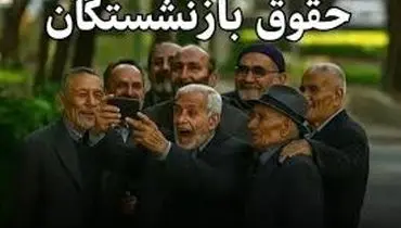 خبرخوش برای بازنشستگان؛ افزایش ۳۶ درصدی در راه است؟